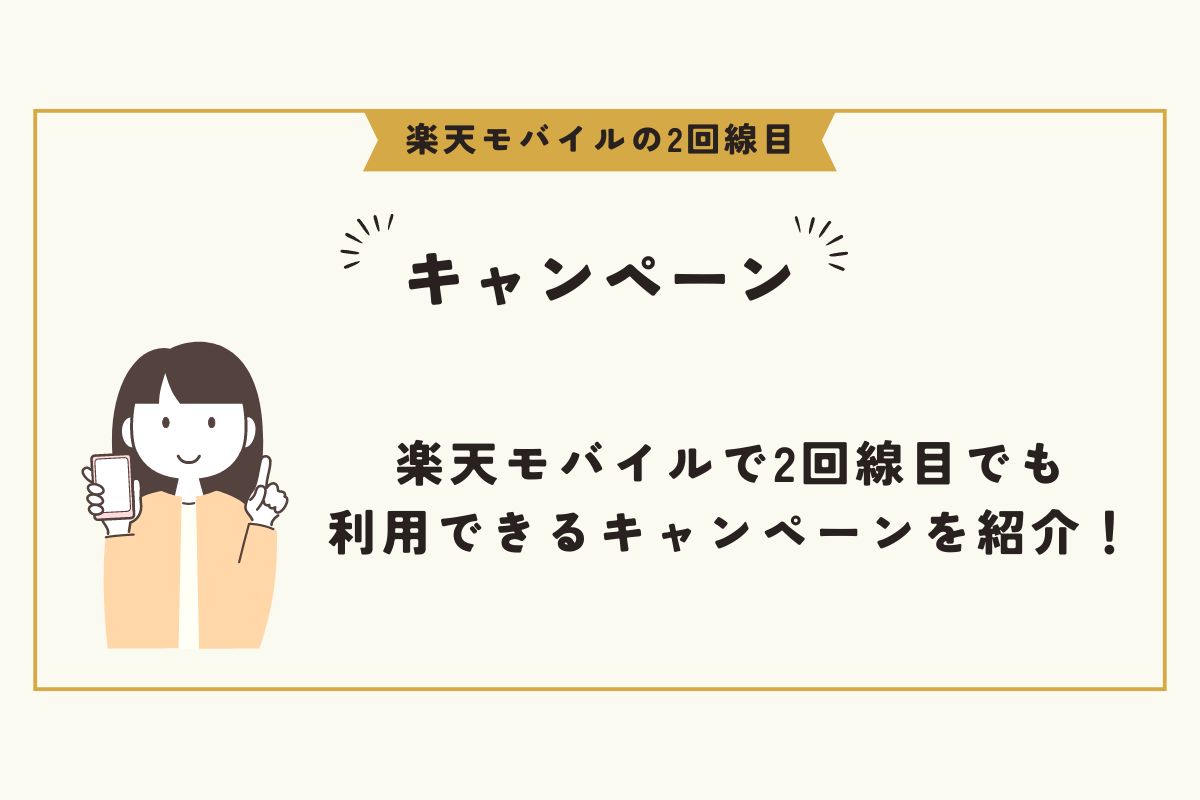 楽天モバイル　2回線目